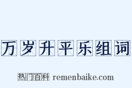 万岁升平乐组词是什么意思的图片